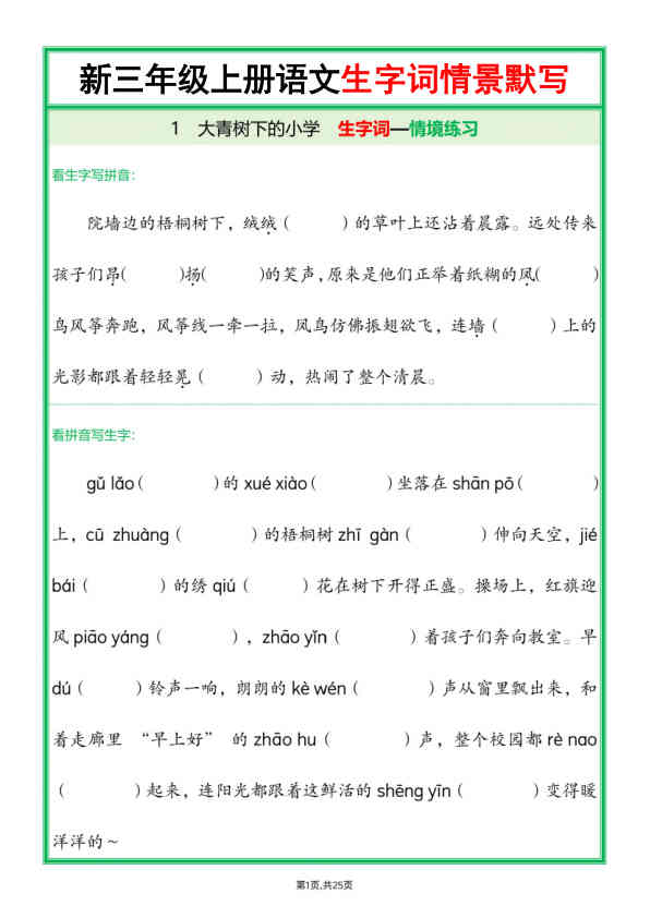 25新三上语文全册1-26课生字词情景默写（含答案50页）