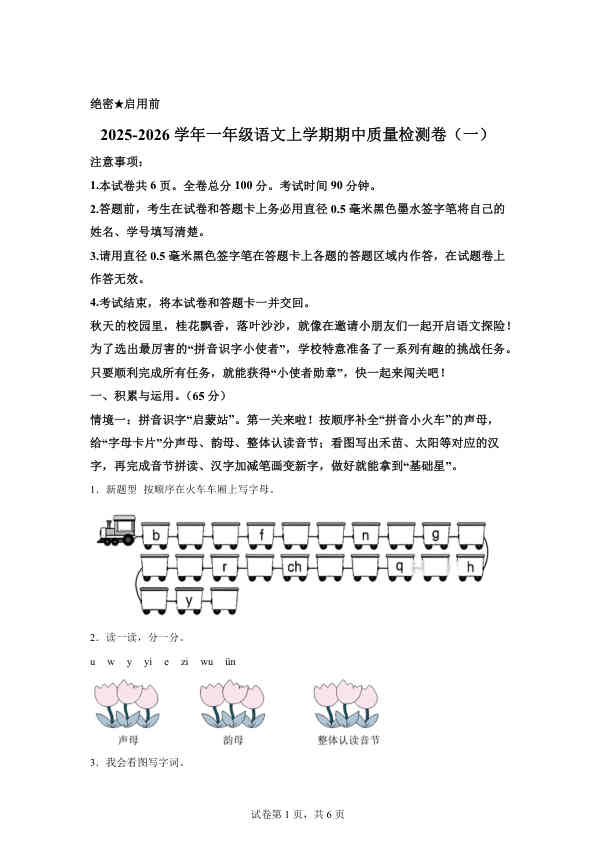 （新教材期中素养卷）25-26一上语文期中素养测评&middot;基础卷01（含答案12页）